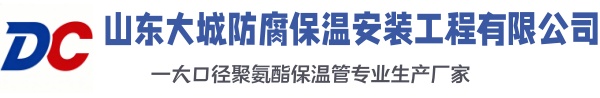 青州大城防腐保温安装工程有限公司